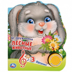 Музыкальная книга М. Дружинина. Лесные животные, 3 песенки (Умка, 9785506035091)