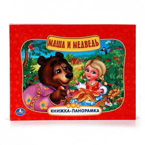 Картонная книжка-панорамка «Маша и медведь» (Умка, 978-5-506-00879-8sim)