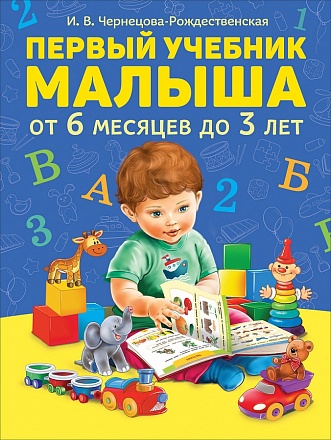 Первый учебник малыша 