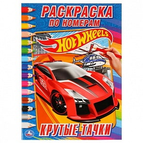 Раскраска по номерам А4 Hot Wheels. Крутые тачки (Умка, 978-5-506-01216-0)