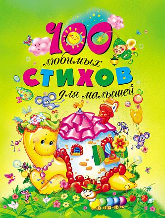 Сборник «100 любимых стихов для малышей» 