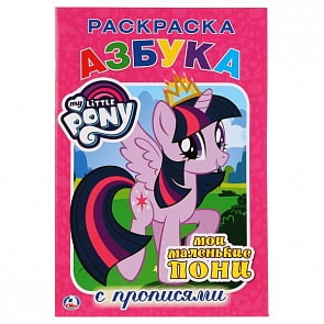 Раскраска с прописями А5 Мои маленькие пони. Азбука (Умка, 978-5-506-01178-1)