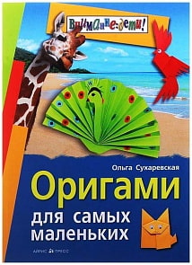 Книга – Оригами для самых маленьких (Айрис-пресс, 22922АП)