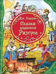 Книга из серии Все лучшие сказки - Харрис Д. Сказки дядюшки Римуса (Росмэн, 32852)