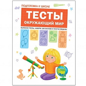 Книга из серии Подготовка к школе - Тесты. Окружающий мир (Мозаика-Синтез, МС11205) Книга из серии Подготовка к школе - Тесты. Окружающий мир (Мозаика-Синтез, МС11205)
