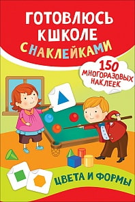 Книга - Цвета и формы. Готовлюсь к школе с наклейками (Росмэн, 37147ros)