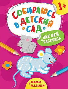 Книга из серии Собираюсь в детский сад – Наклей и раскрась! Мамы и малыши (Росмэн, 35940)