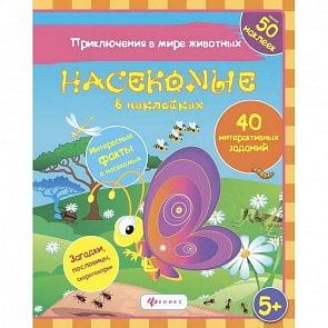 Книжка развивающая с наклейками - Насекомые в наклейках (Феникс, 978-5-222-26101-9)