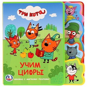 Книжка EVA с закладками и пазлами Три кота. Учим цифры (Умка, 9785506023517)