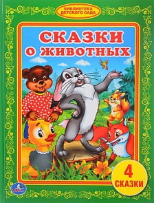 Книга из серии Библиотека детского сада - Сказки о животных (Умка, 978-5-506-01155-2sim)