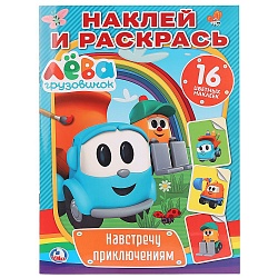 Книга из серии Наклей и раскрась - Навстречу приключениям. Грузовичок Лева (Умка, 978-5-506-02467-5) - миниатюра