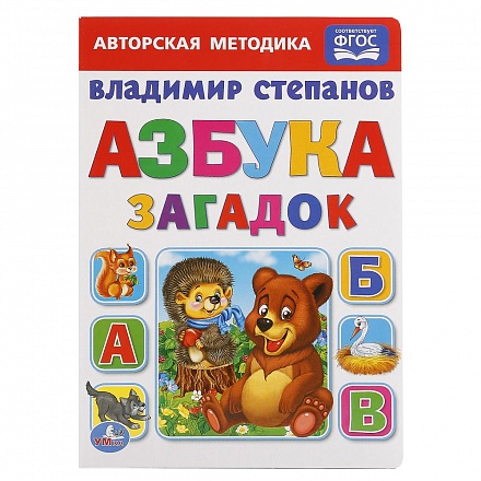 Книга В. Степанов - Азбука загадок 