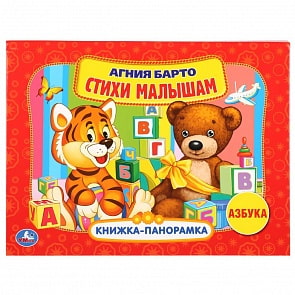 Картонная книжка-панорамка – Азбука, А. Барто (Умка, 978-5-506-03110-9)