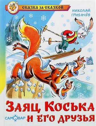 Книга из серии Сказка За Сказкой - Заяц Коська и его друзья, Н. Грибачев 