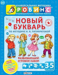 Новый букварь (Робинс, 0252-3)