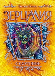 Книга - Зерцалия. 5. Скорпион (Росмэн, 19998ros)