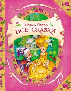 Книга Шарль Перро "Все сказки" (Росмэн, 05693-5)