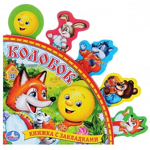  Книга с закладками - Русские народные сказки - Колобок (Умка, 9785506005988sim)
