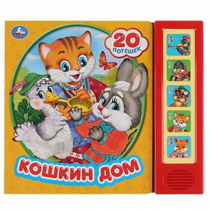 Музыкальная книга Кошкин дом, 5 звуковых кнопок, 20 песен (Умка, 9785506031628)