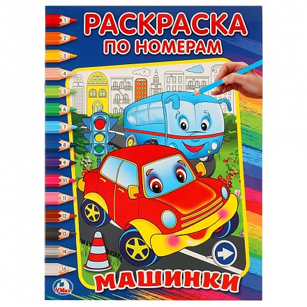 Раскраска по номерам - Машинки 