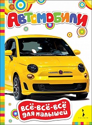 Книга из серии Все-все-все для малышей – Автомобили (Росмэн, 28193ros) - миниатюра