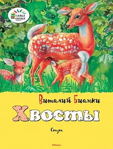 Сказка В. Бианки «Хвосты» из серии «Озорные Книжки» (Махаон, 9785389073517mh)