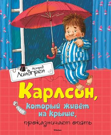 Книга А. Линдгрен «Карлсон, который живет на крыше, проказничает опять» 