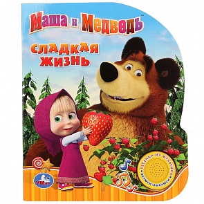 Книжка с кнопкой – Маша и Медведь. Сладкая жизнь, с песенкой (Умка, 9785506020691)