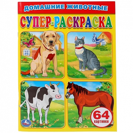 Супер-раскраска Домашние животные. Простая раскраска для маленьких, 64 картинки 
