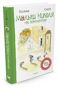 Книга - Малыш Николя на переменках (Махаон, 9785389016026mh)