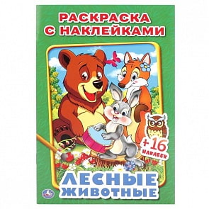 Раскраска с наклейками Лесные животные (Умка, 978-5-506-01925-1)
