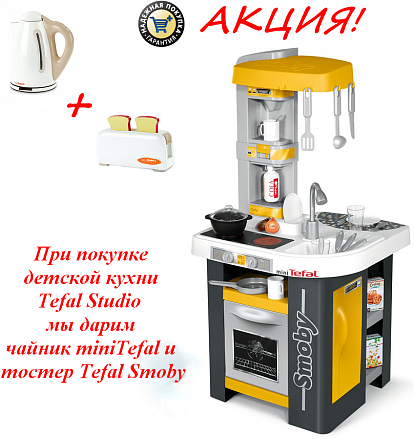 Детская кухня Tefal Studio New + подарки чайник и тостер 