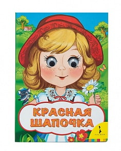 Книга из серии Веселые глазки - Красная шапочка (Росмэн, 31050)