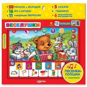 Планшетик – Веселушки, песенки-потешки с пианино (Азбукварик, 28010-3)