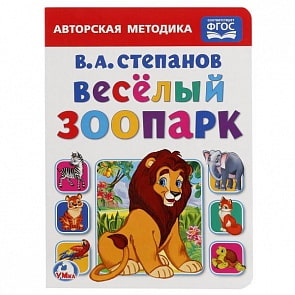 Книга Веселый зоопарк В. А. Степанов (Умка, 978-5-506-01918-3)