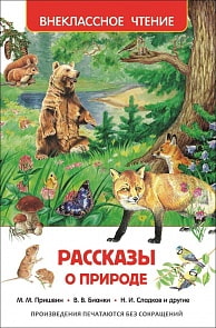Книга из серии Внеклассное чтение - Рассказы о природе (Росмэн, 26989ros)