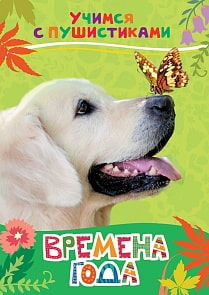Книга - Учимся с пушистиками - Времена года (Росмэн, 30647)