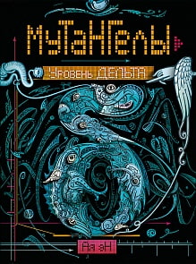 Книга - Мутангелы. 2. Уровень дельта (Росмэн, 24807ros)