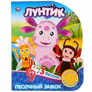 Озвученная книга - Лунтик. Песочный замок, 3 песенки (Умка, 9785506026549)