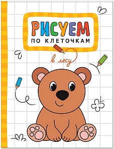 Рисуем по клеточкам - В лесу (Мозаика Синтез, МС11124)