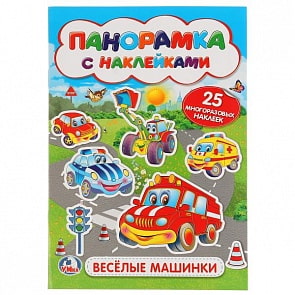 Раскладушка-панорамка с наклейками Веселые машинки (Умка, 978-5-506-02261-9) 