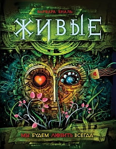 Книга из серии Живые. 4. Мы будем любить всегда (Росмэн, 27920ros)