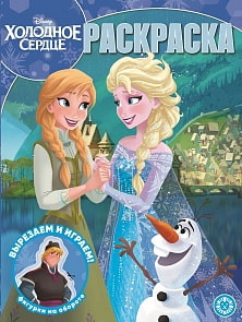 Волшебная раскраска - Холодное сердце, РК № 2005 (Эгмонт, 6311-2)