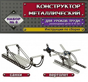 Конструктор металлический «Набор №8» (Десятое королевство, 00848ДК)