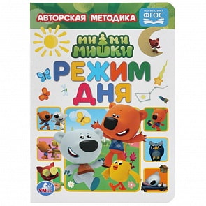 Книга - Мимимишки – Режим дня (Умка, 978-5-506-04908-1)