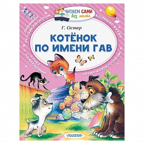 Книга Читаем сами без мамы – Котенок по имени Гав (АСТ, 100933-5)