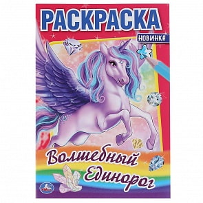 Первая раскраска А5 - Волшебный единорог (Умка, 978-5-506-04855-8)