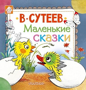 Книга В. Сутеев - Маленькие сказки (АСТ, 098495-4)