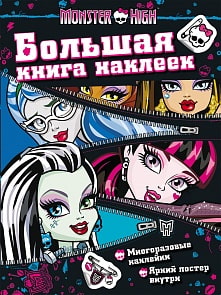 Большая книга наклеек Monster High, молния (Росмэн, 23560)