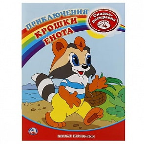Первая раскраска Приключения Крошки Енота (Умка, 978-5-91941-162-8)